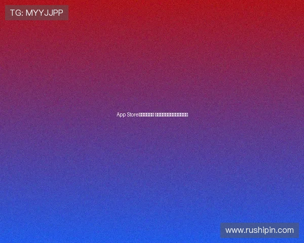 App Store官方下载指南 最新版本下载及安装步骤详解